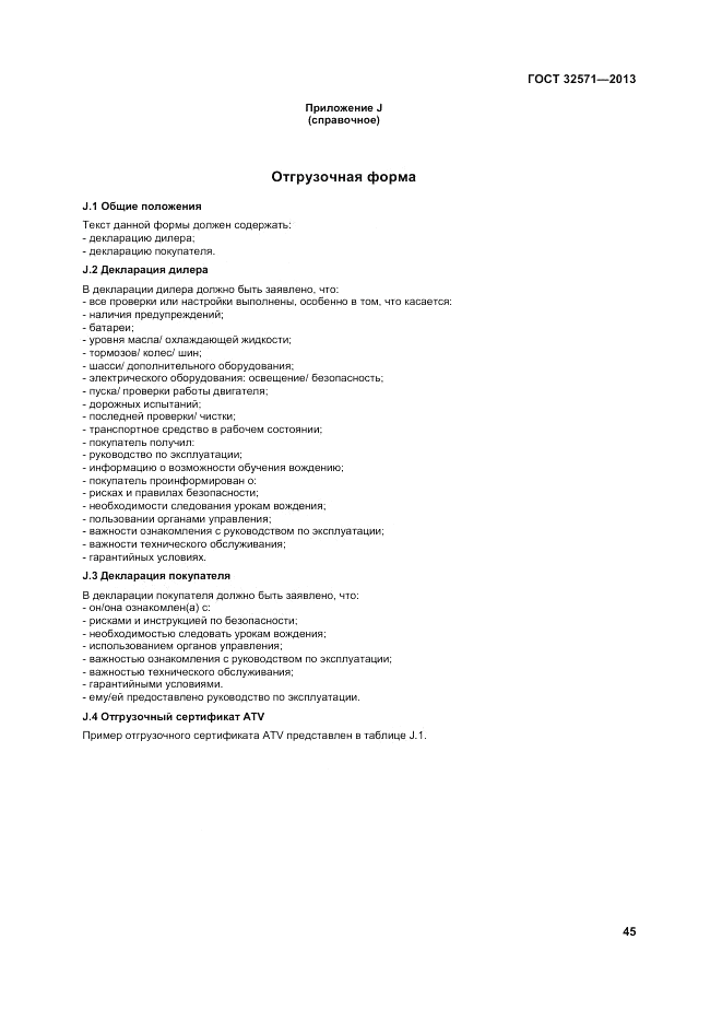 ГОСТ 32571-2013, страница 53
