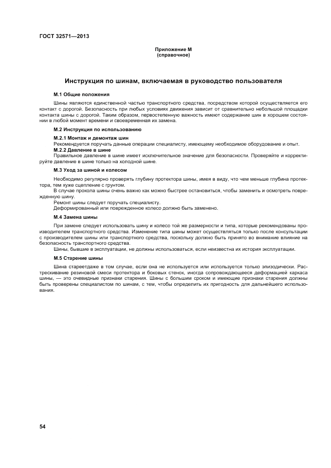 ГОСТ 32571-2013, страница 62