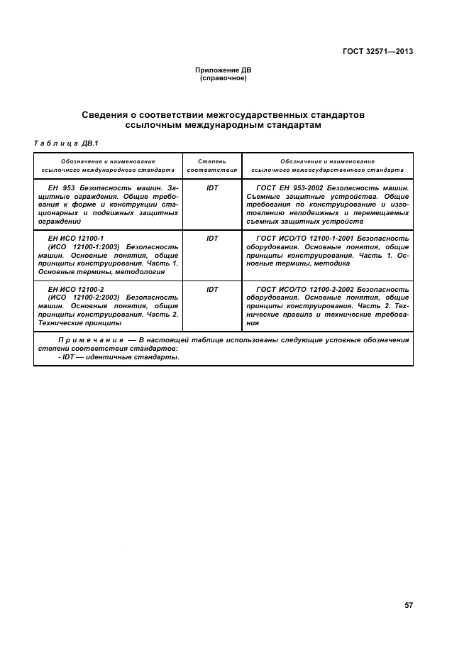 ГОСТ 32571-2013, страница 65