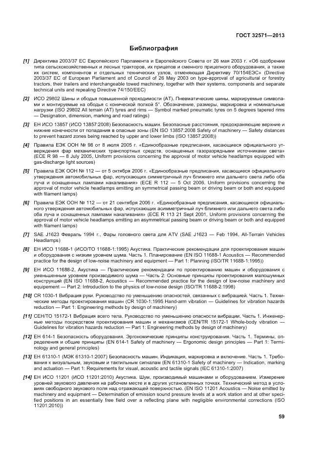 ГОСТ 32571-2013, страница 67
