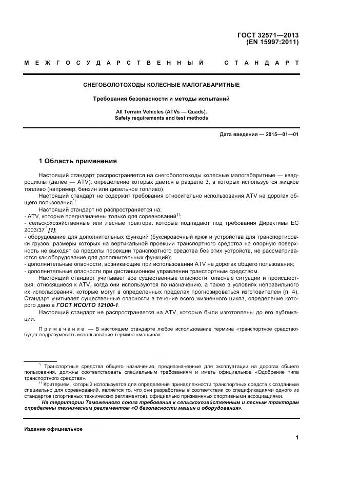 ГОСТ 32571-2013, страница 10