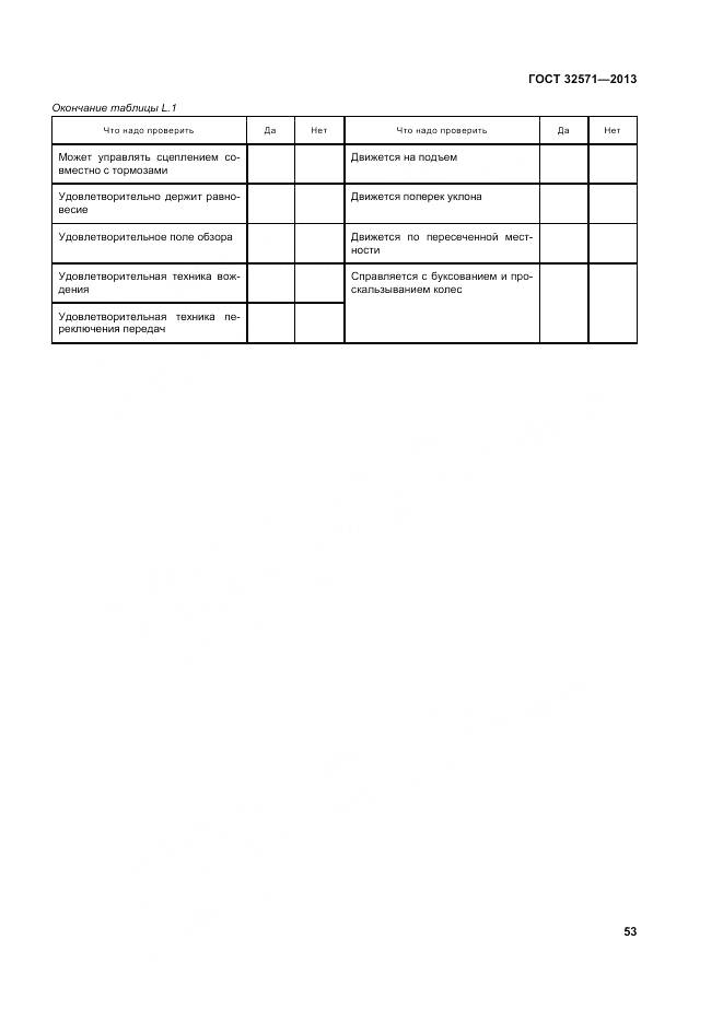 ГОСТ 32571-2013, страница 62