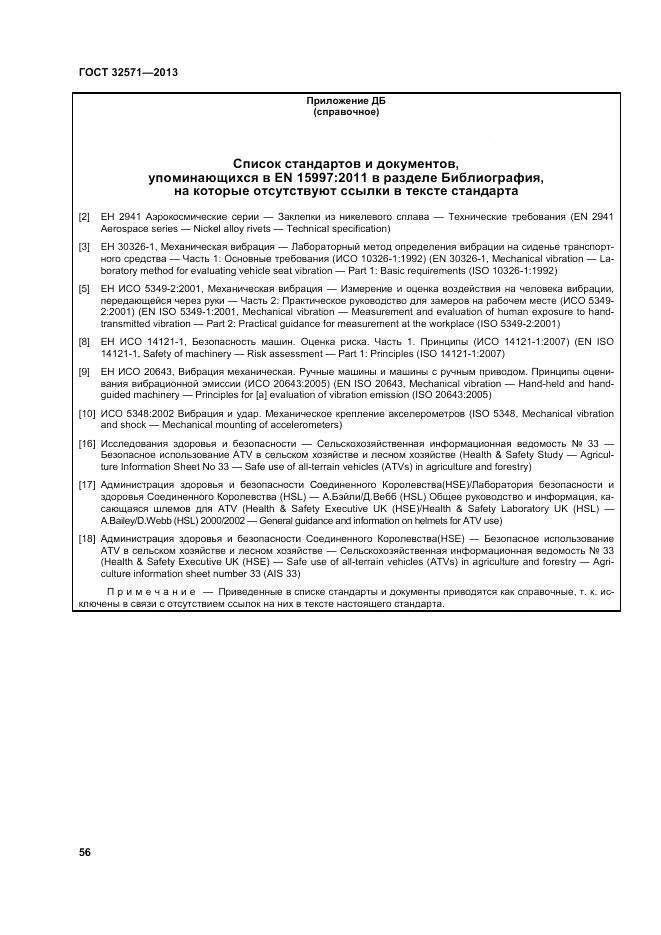 ГОСТ 32571-2013, страница 65