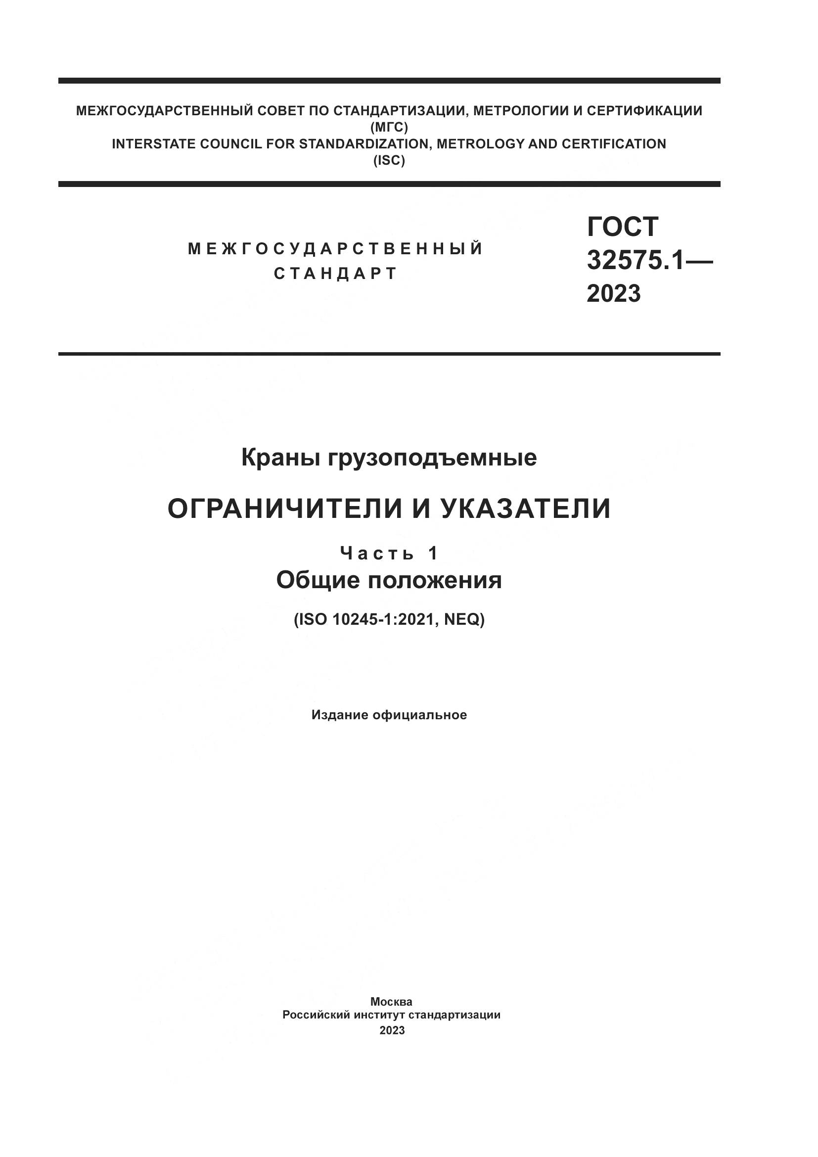 ГОСТ 32575.1-2023, страница 1