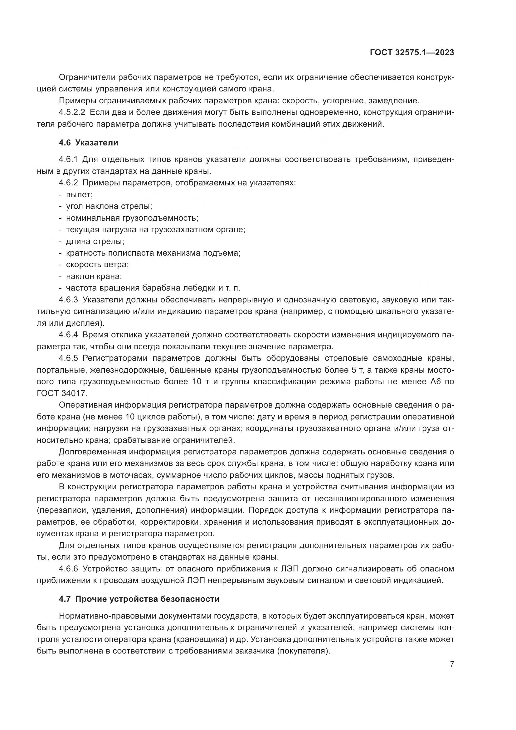 ГОСТ 32575.1-2023, страница 11