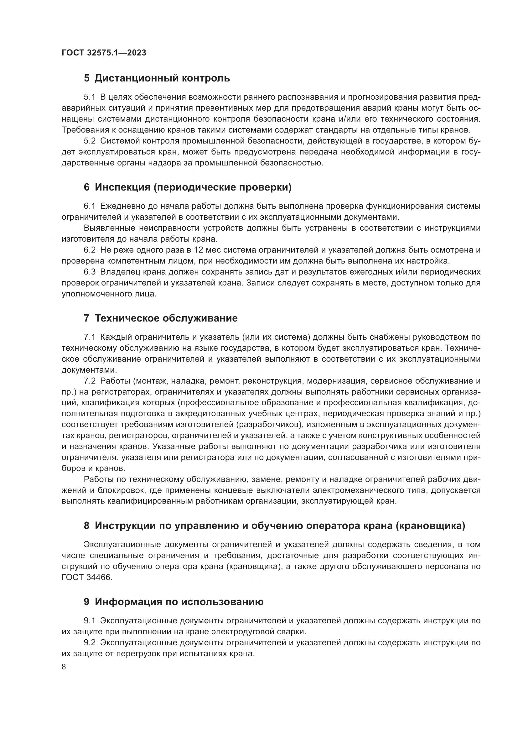 ГОСТ 32575.1-2023, страница 12