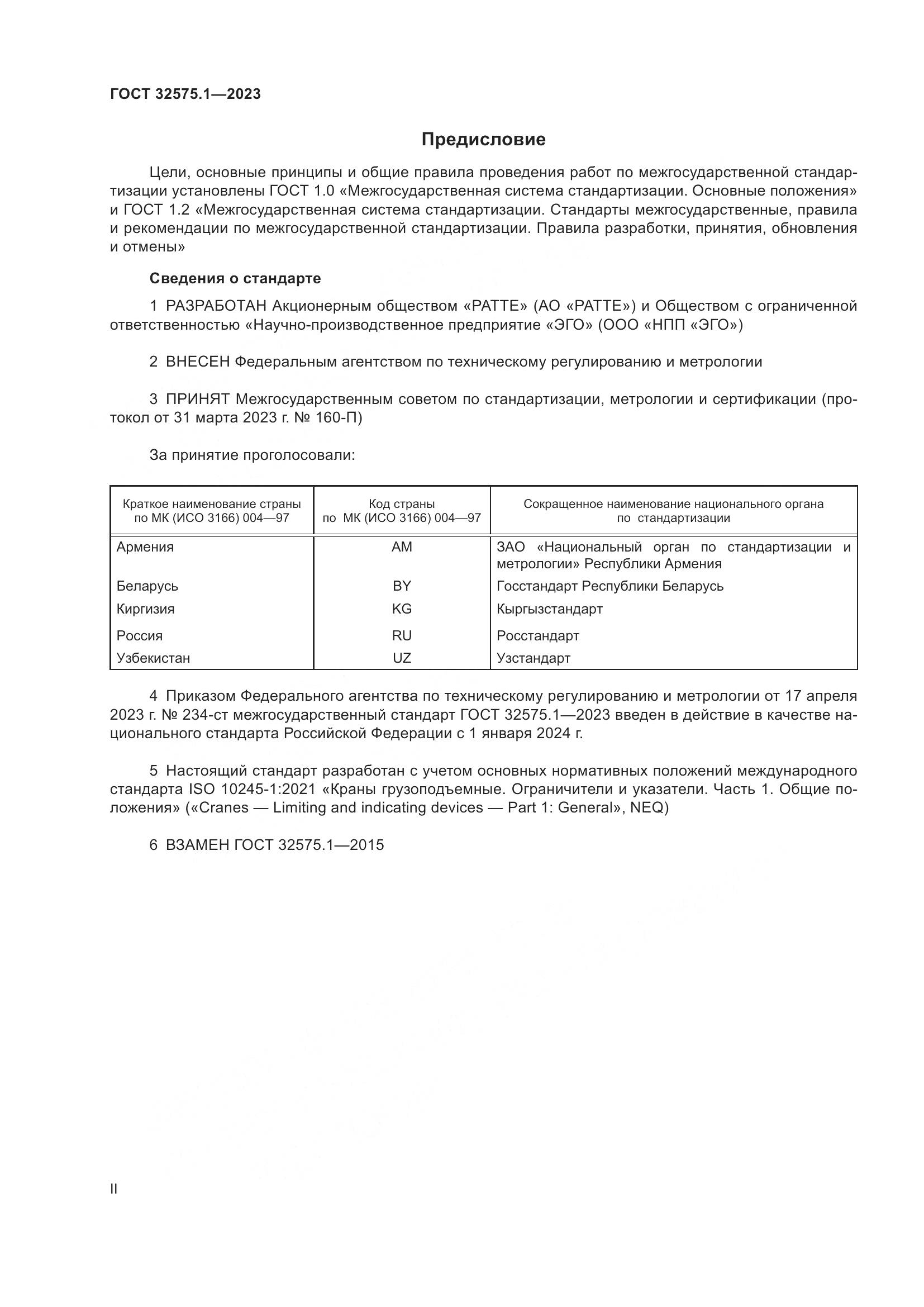 ГОСТ 32575.1-2023, страница 2