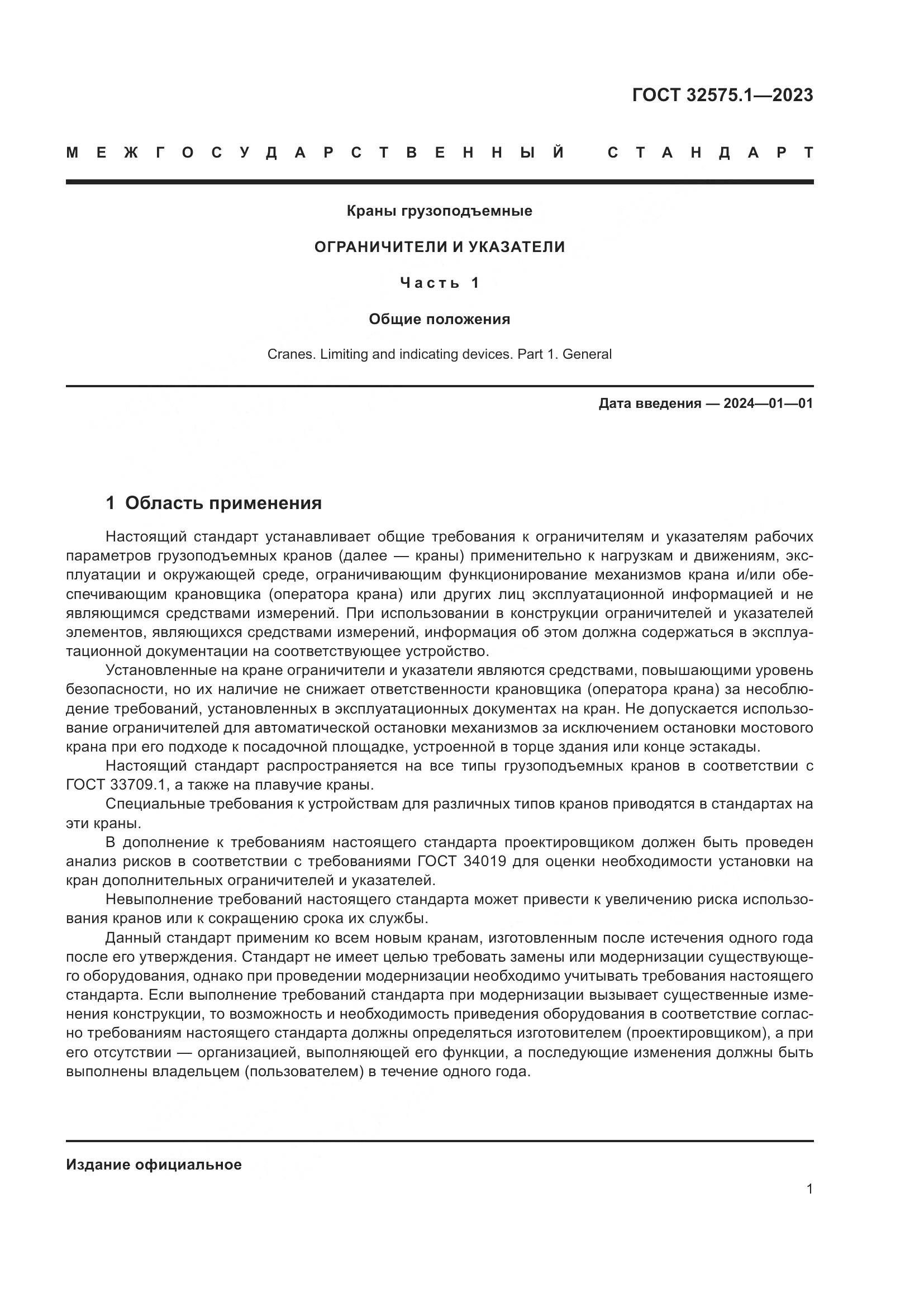 ГОСТ 32575.1-2023, страница 5