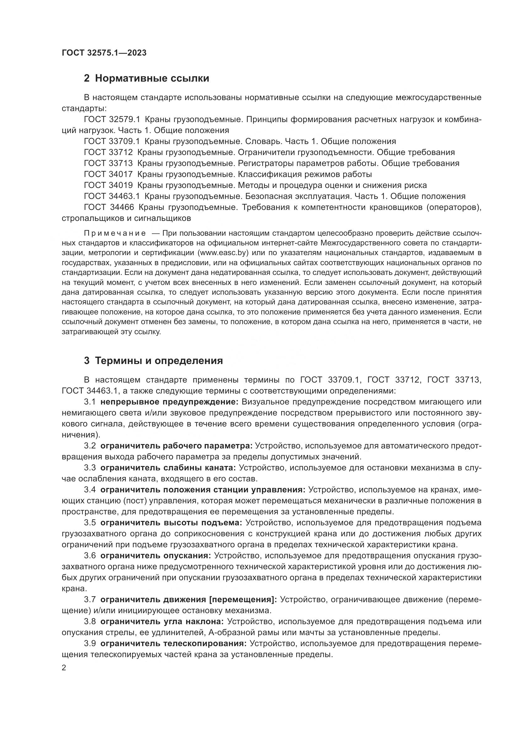 ГОСТ 32575.1-2023, страница 6