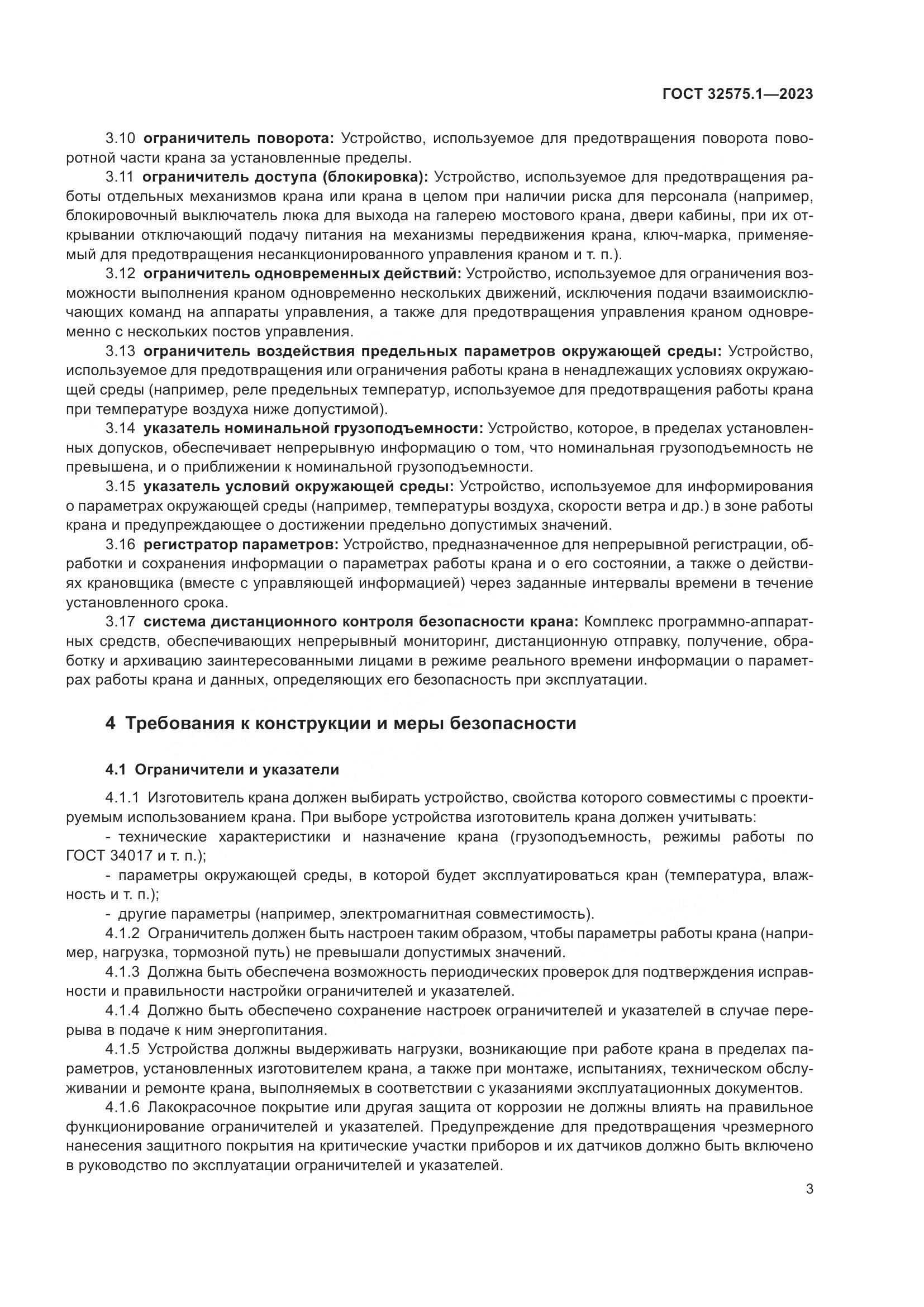 ГОСТ 32575.1-2023, страница 7