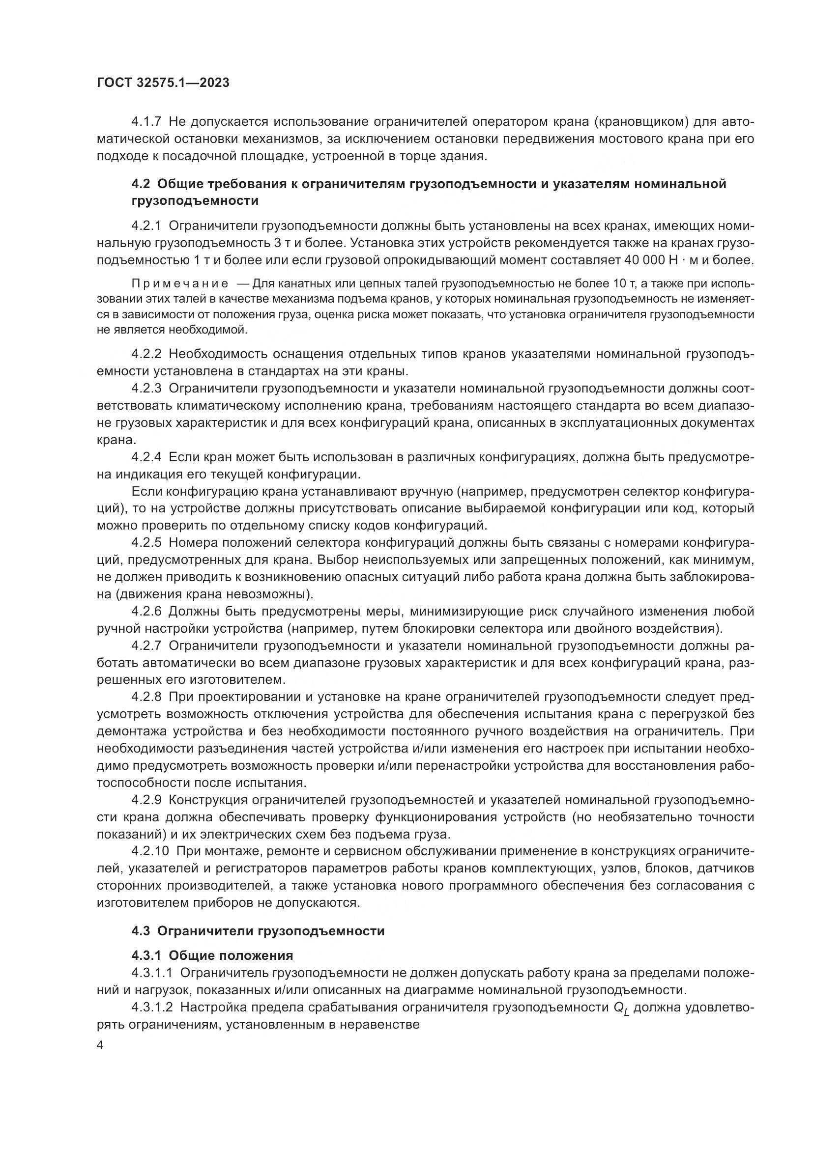 ГОСТ 32575.1-2023, страница 8
