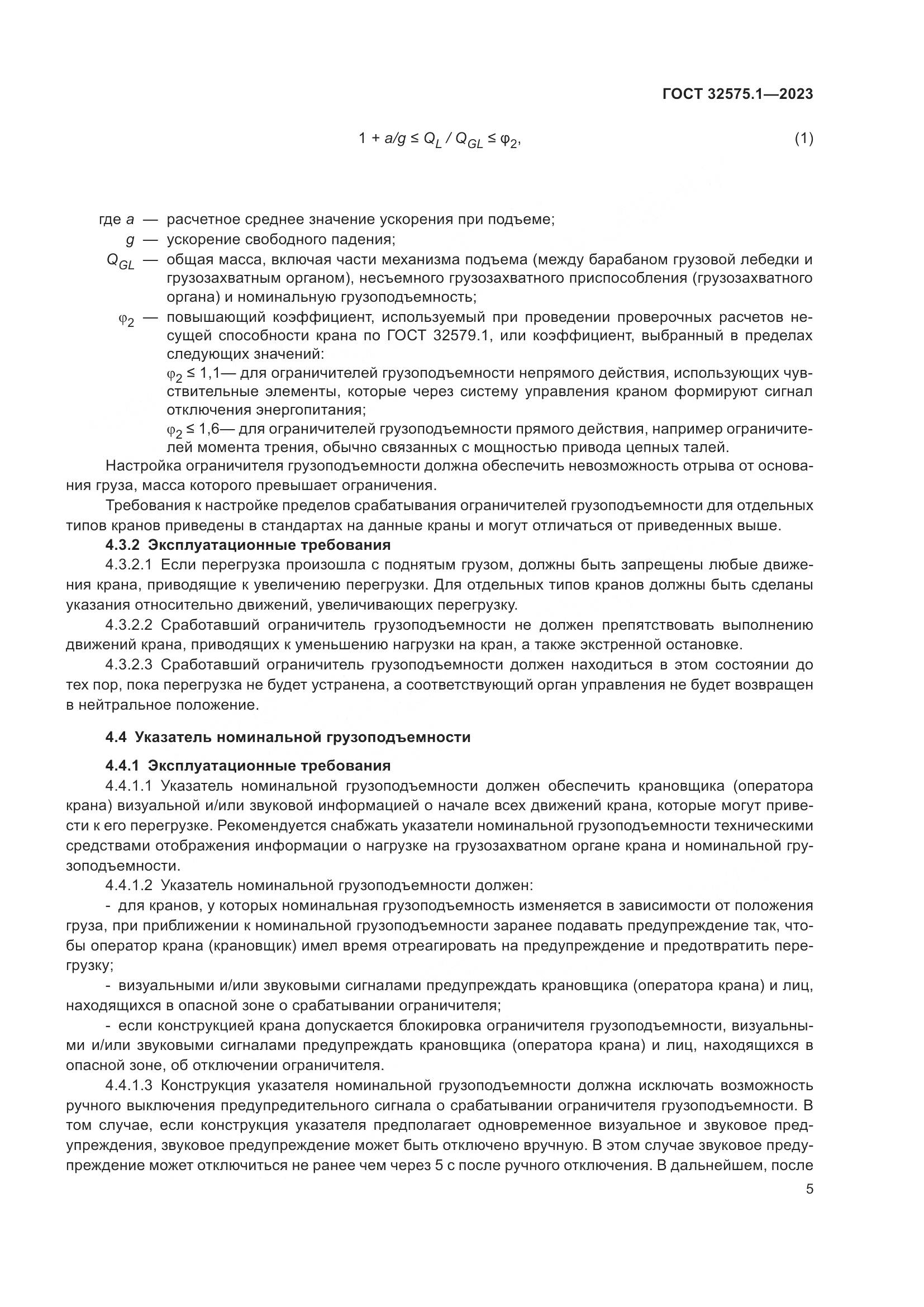 ГОСТ 32575.1-2023, страница 9