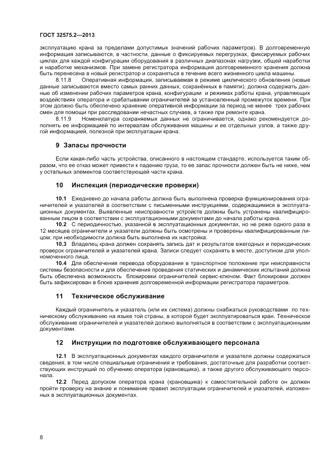 ГОСТ 32575.2-2013, страница 12