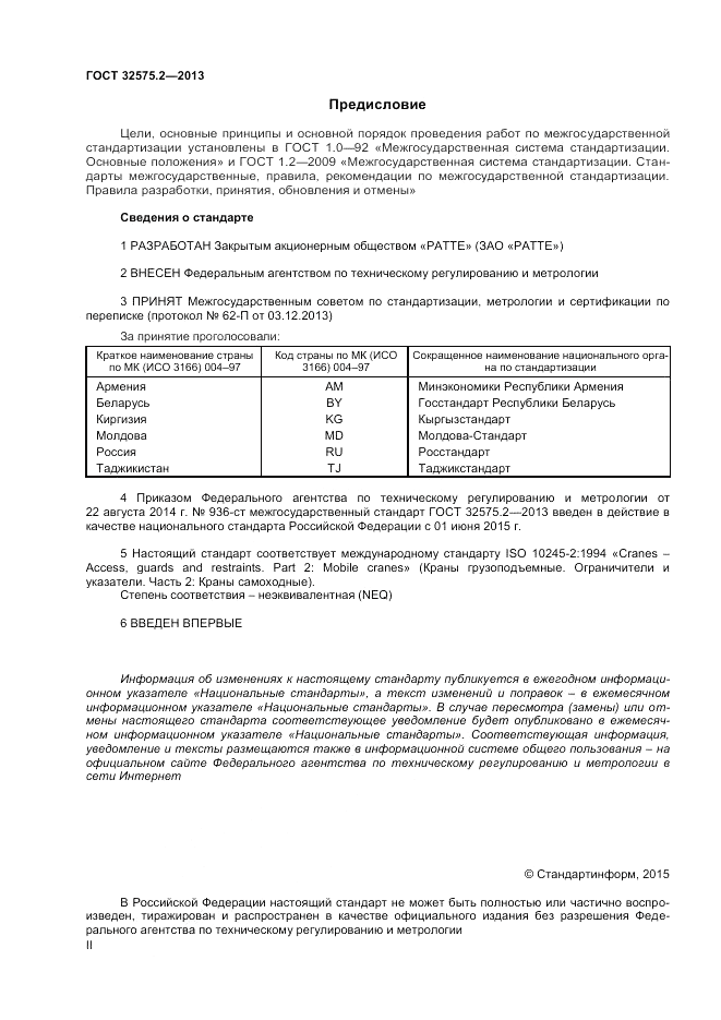 ГОСТ 32575.2-2013, страница 2
