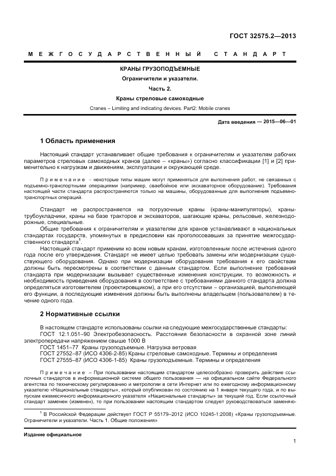 ГОСТ 32575.2-2013, страница 5
