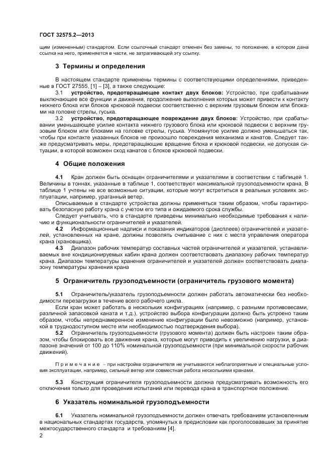 ГОСТ 32575.2-2013, страница 6