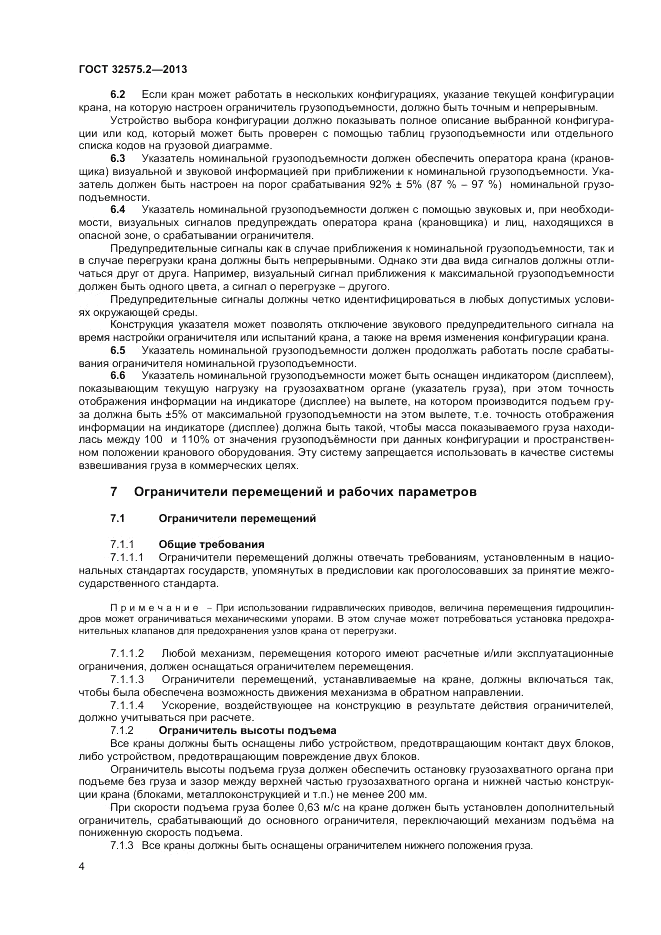 ГОСТ 32575.2-2013, страница 8