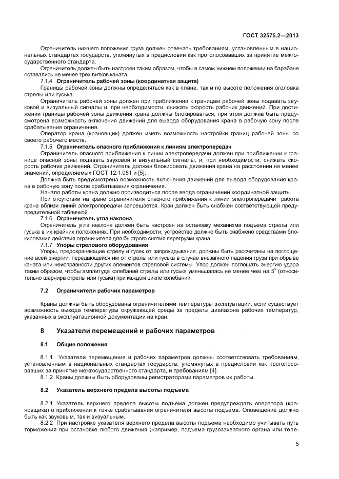 ГОСТ 32575.2-2013, страница 9