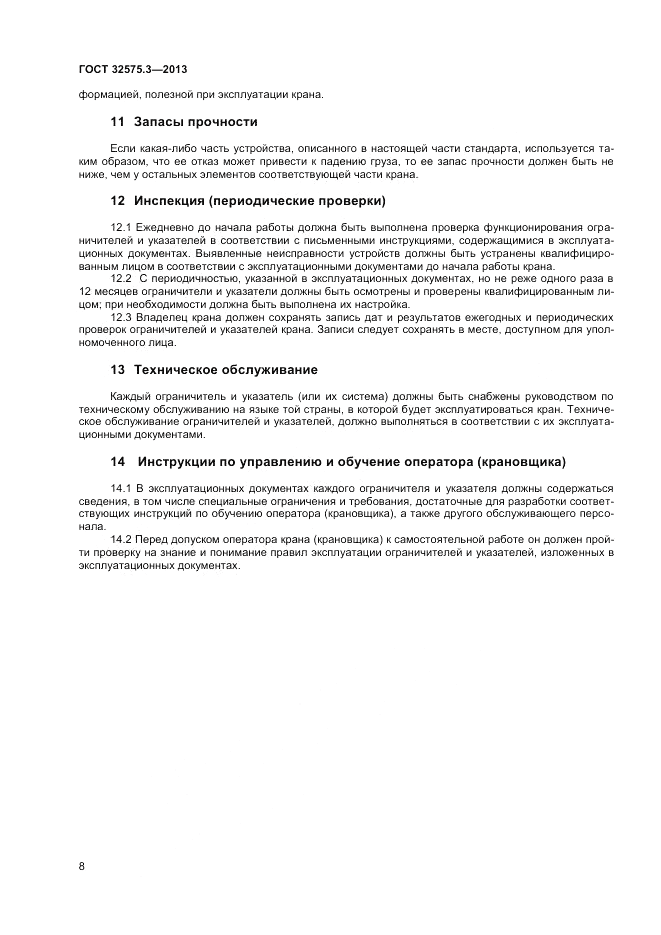 ГОСТ 32575.3-2013, страница 12