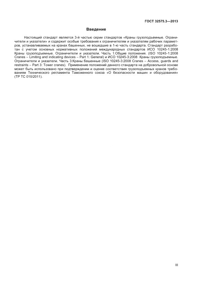 ГОСТ 32575.3-2013, страница 3
