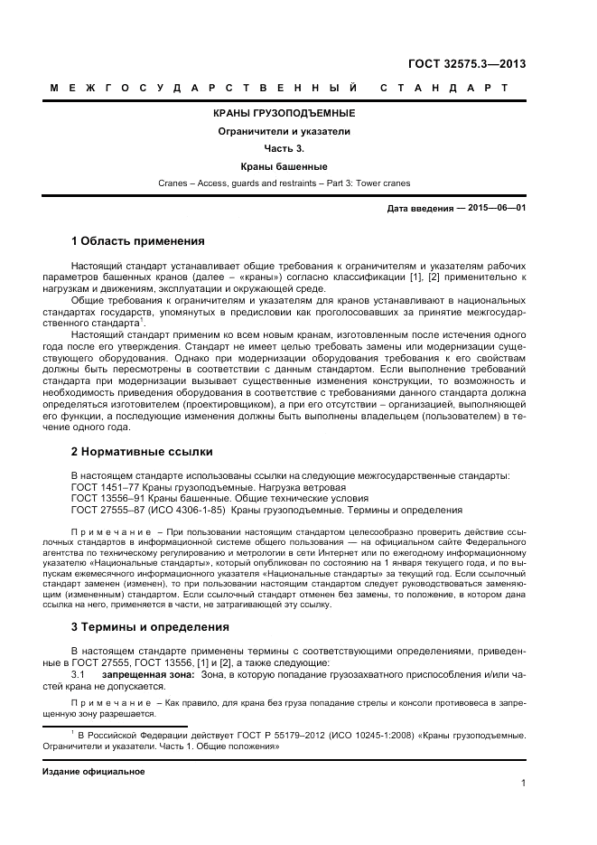 ГОСТ 32575.3-2013, страница 5