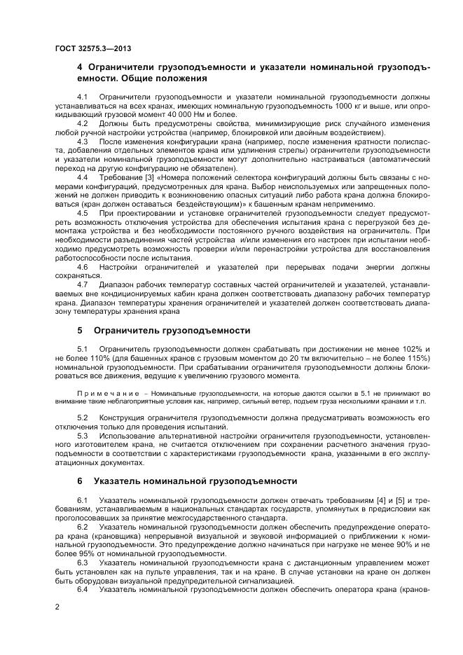 ГОСТ 32575.3-2013, страница 6