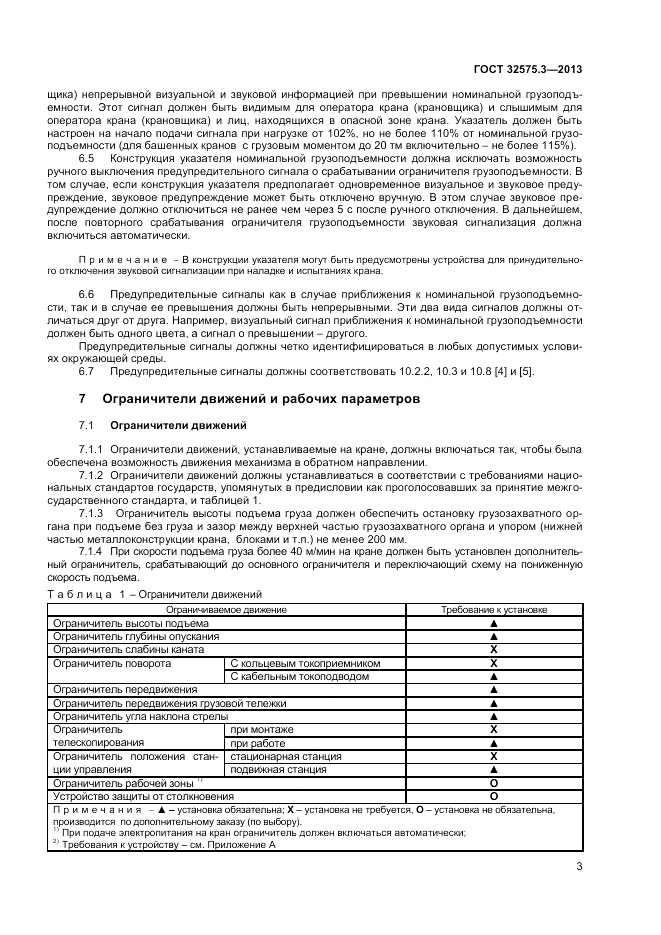 ГОСТ 32575.3-2013, страница 7