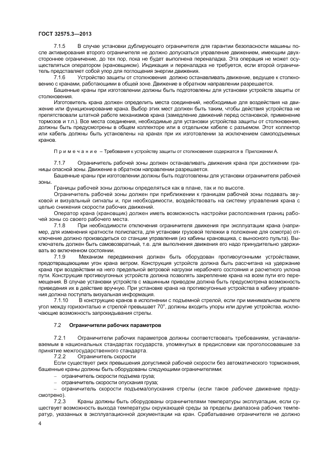 ГОСТ 32575.3-2013, страница 8