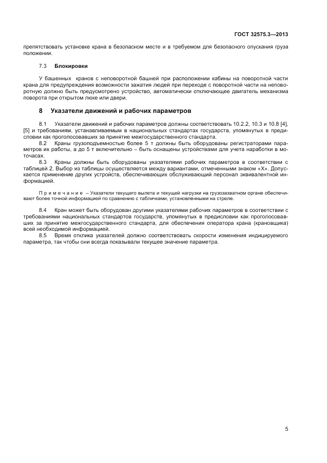 ГОСТ 32575.3-2013, страница 9