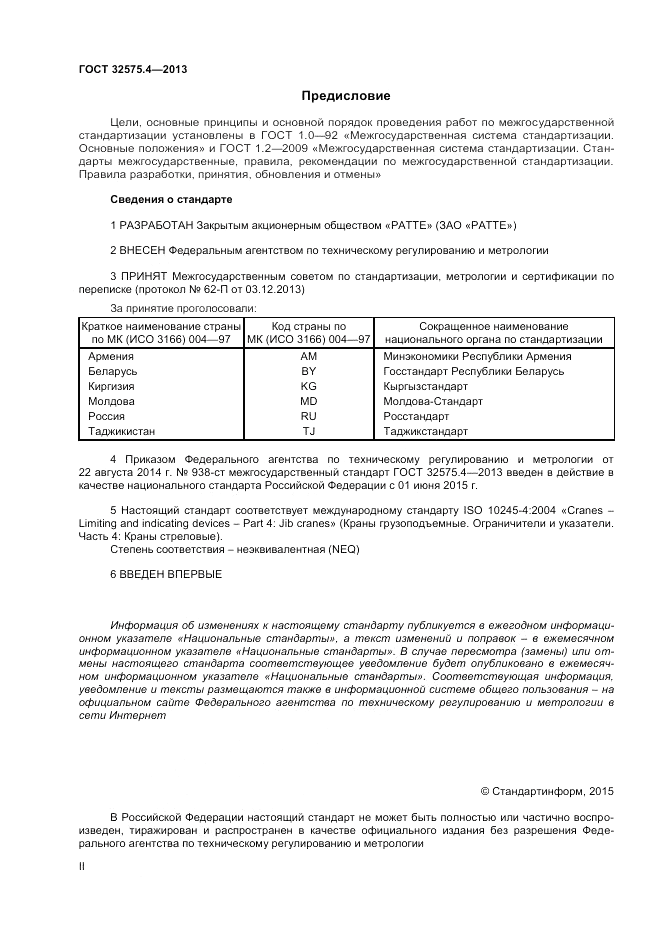 ГОСТ 32575.4-2013, страница 2