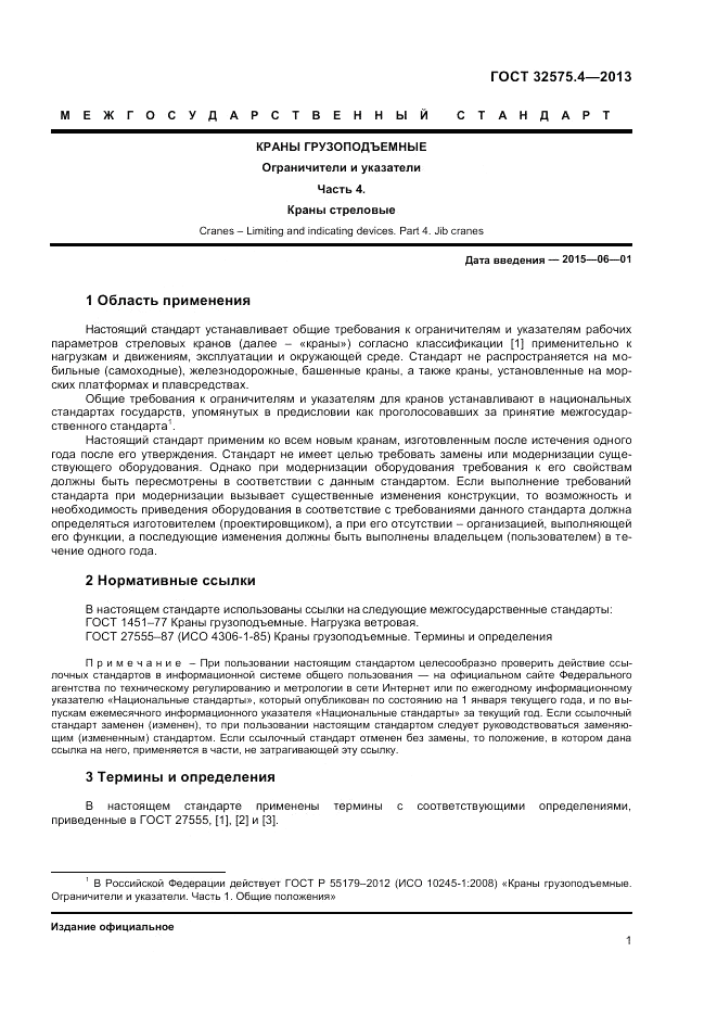 ГОСТ 32575.4-2013, страница 5
