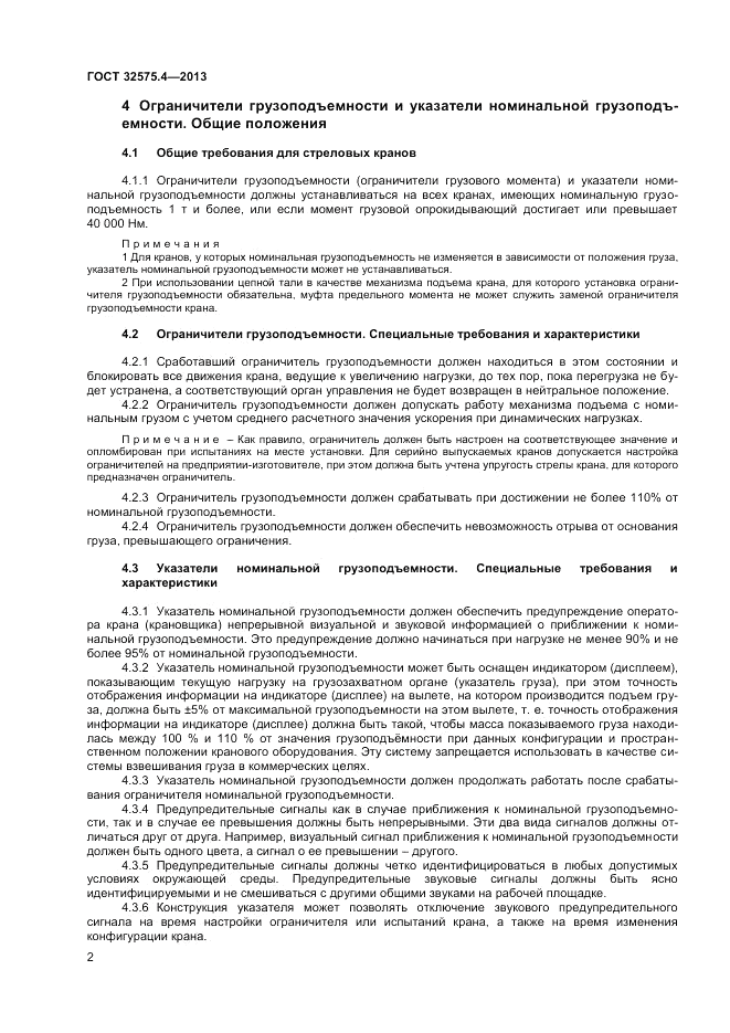 ГОСТ 32575.4-2013, страница 6