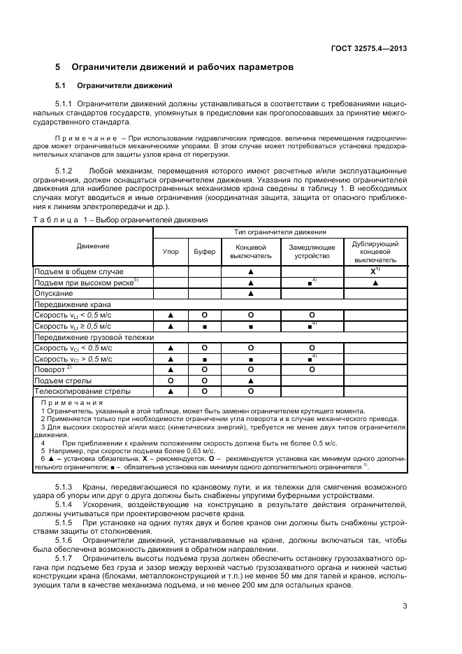 ГОСТ 32575.4-2013, страница 7