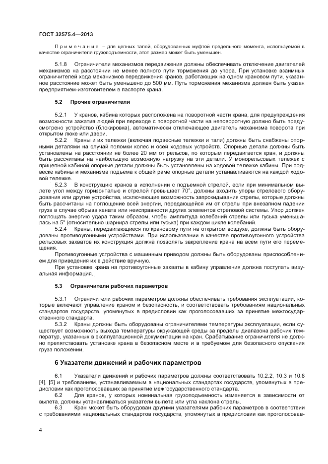ГОСТ 32575.4-2013, страница 8