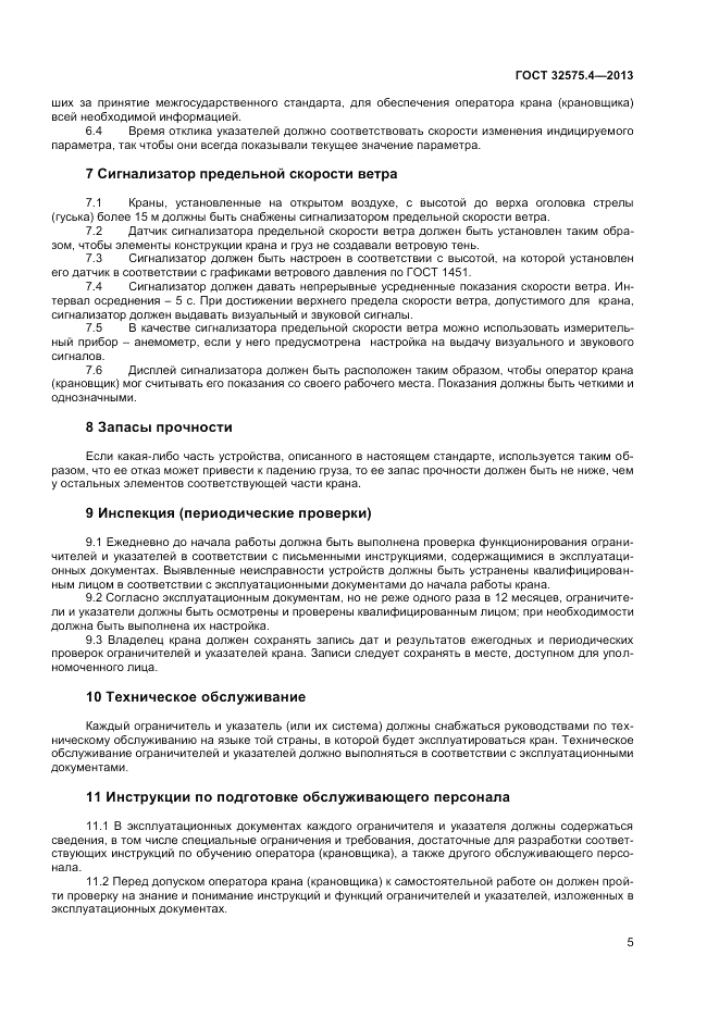 ГОСТ 32575.4-2013, страница 9