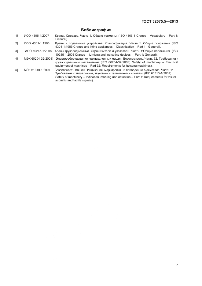 ГОСТ 32575.5-2013, страница 11