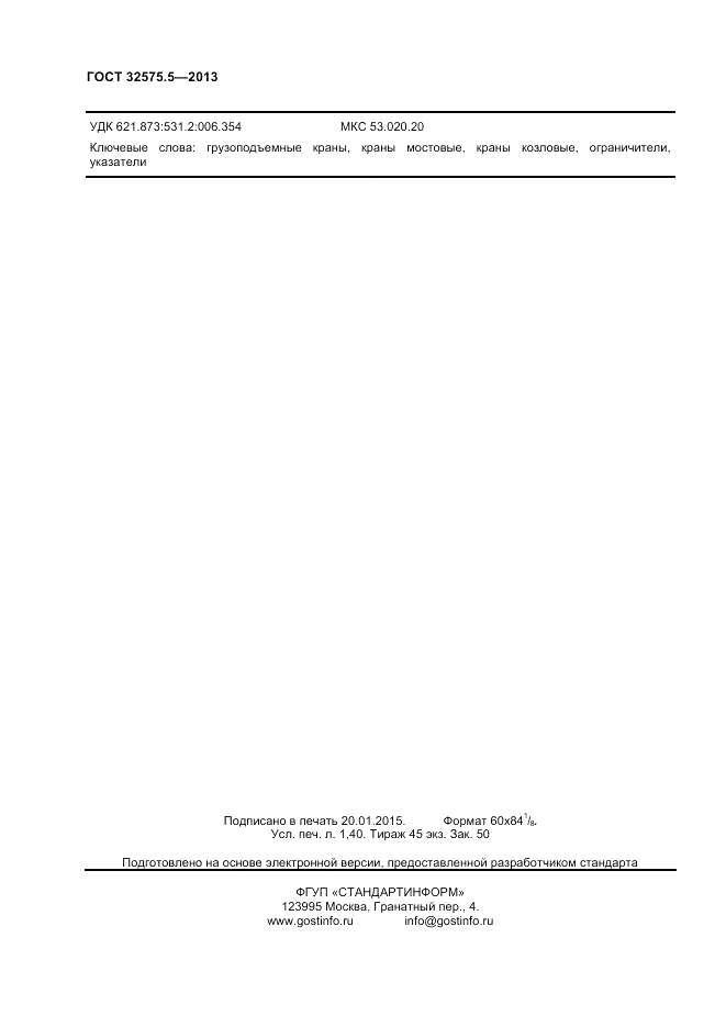 ГОСТ 32575.5-2013, страница 12