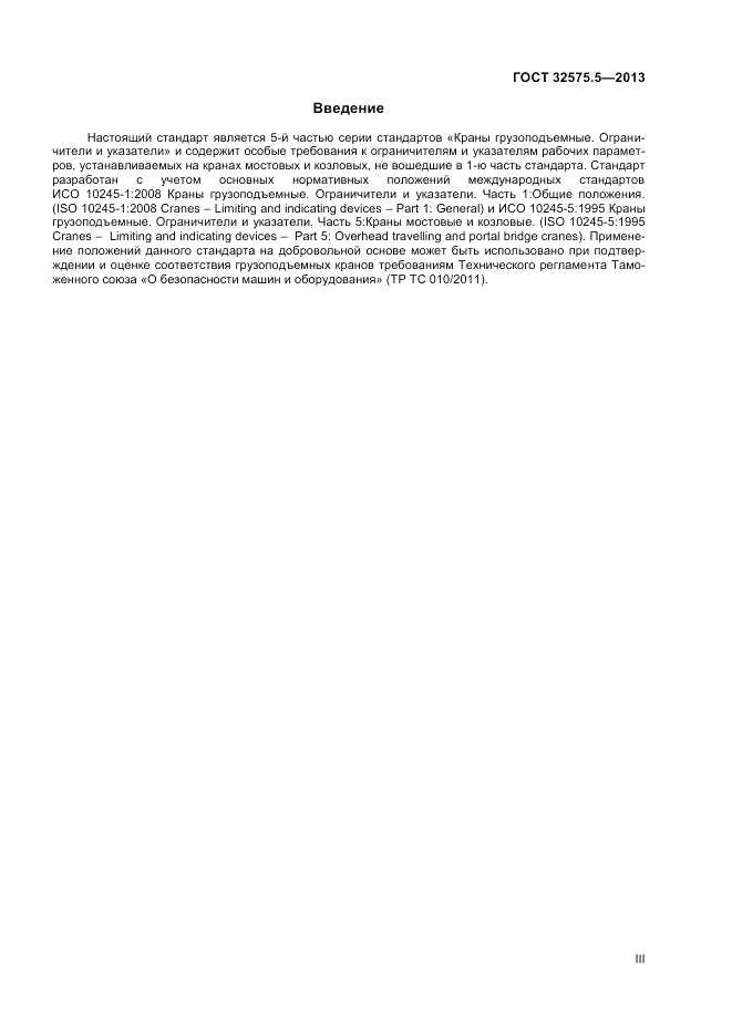 ГОСТ 32575.5-2013, страница 3