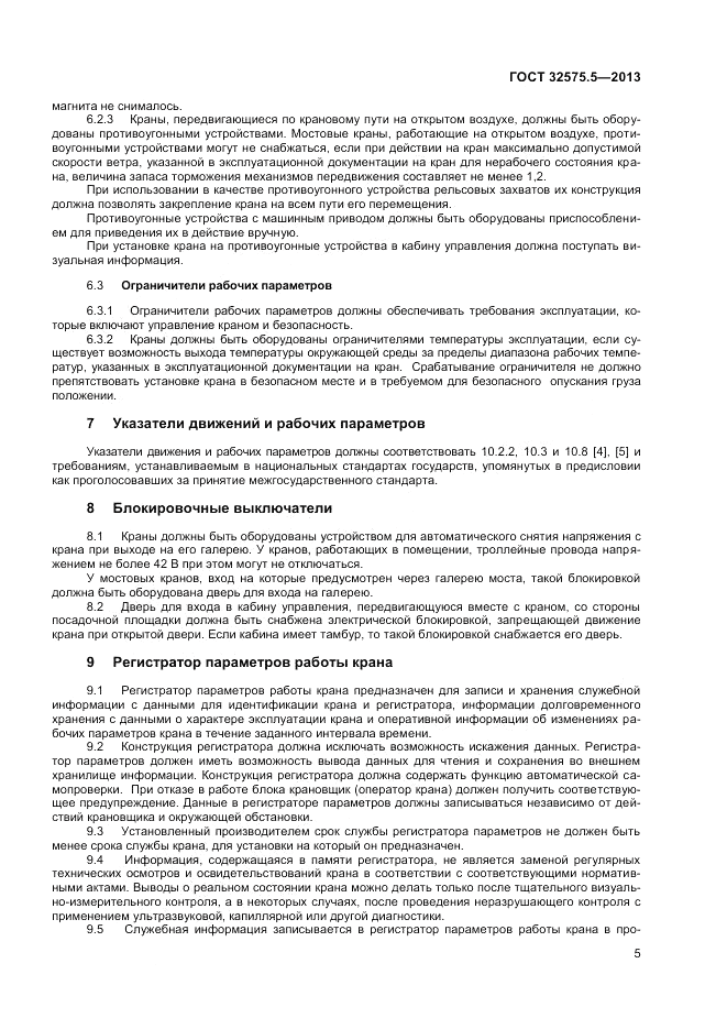 ГОСТ 32575.5-2013, страница 9