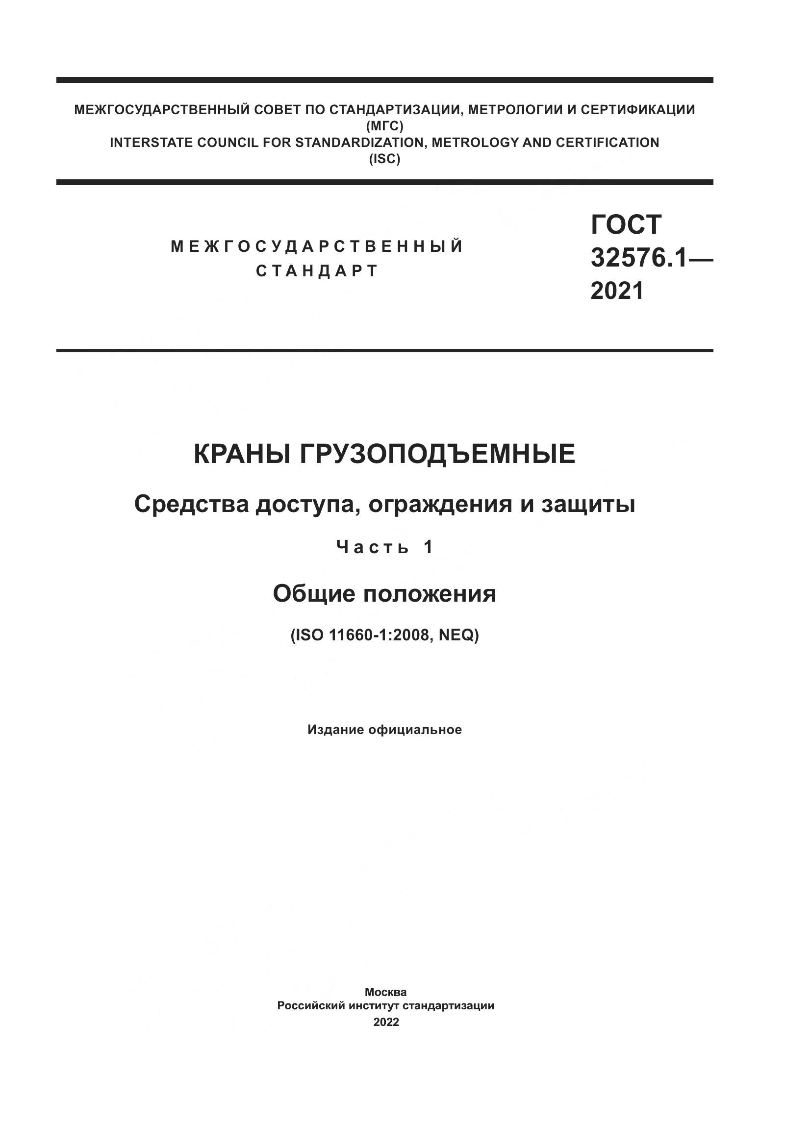 ГОСТ  32576.1-2021, страница 1