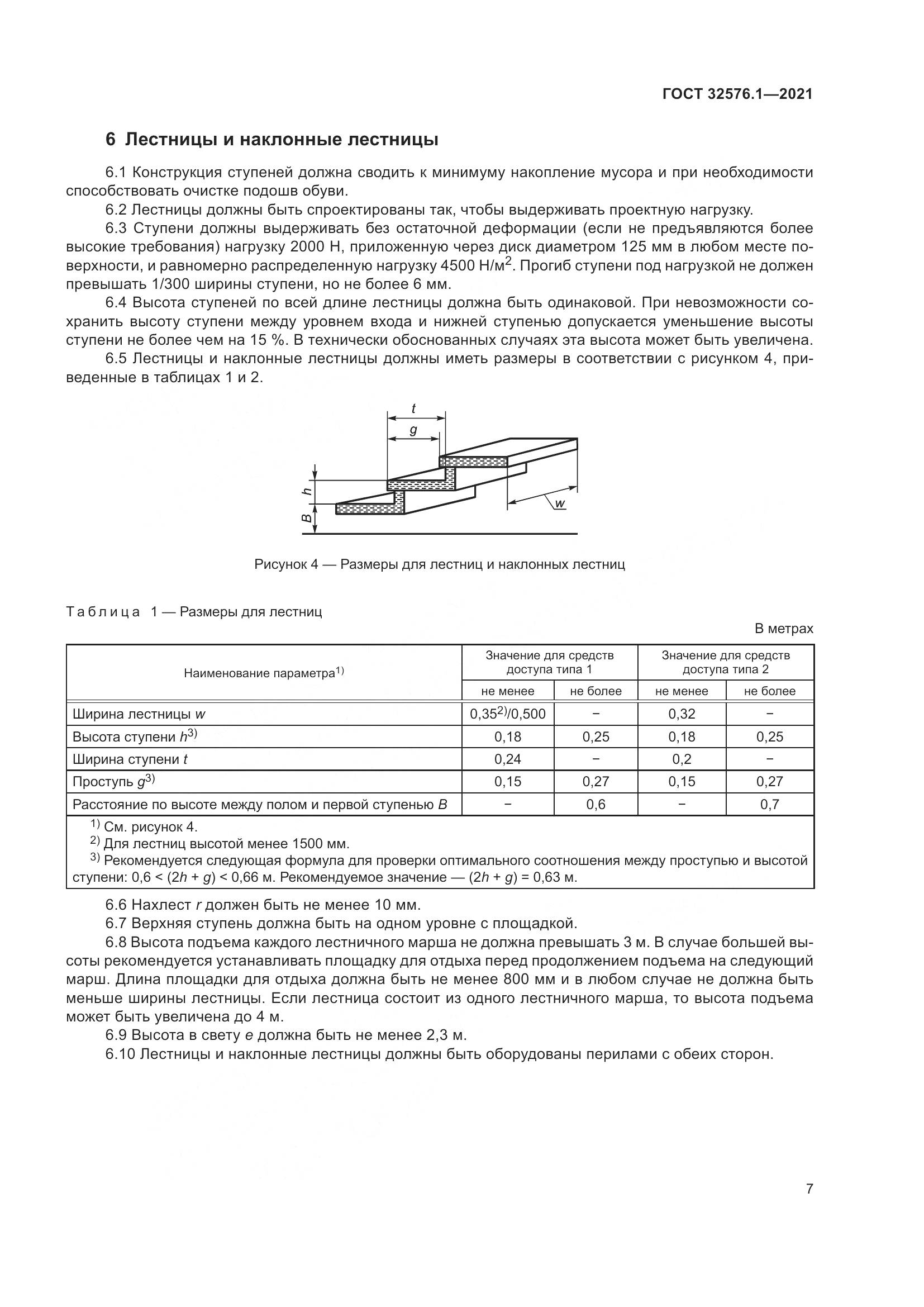 ГОСТ  32576.1-2021, страница 11