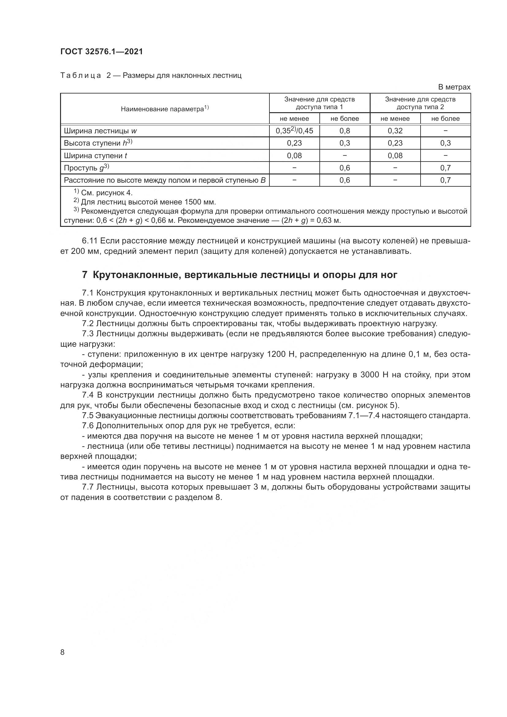 ГОСТ  32576.1-2021, страница 12