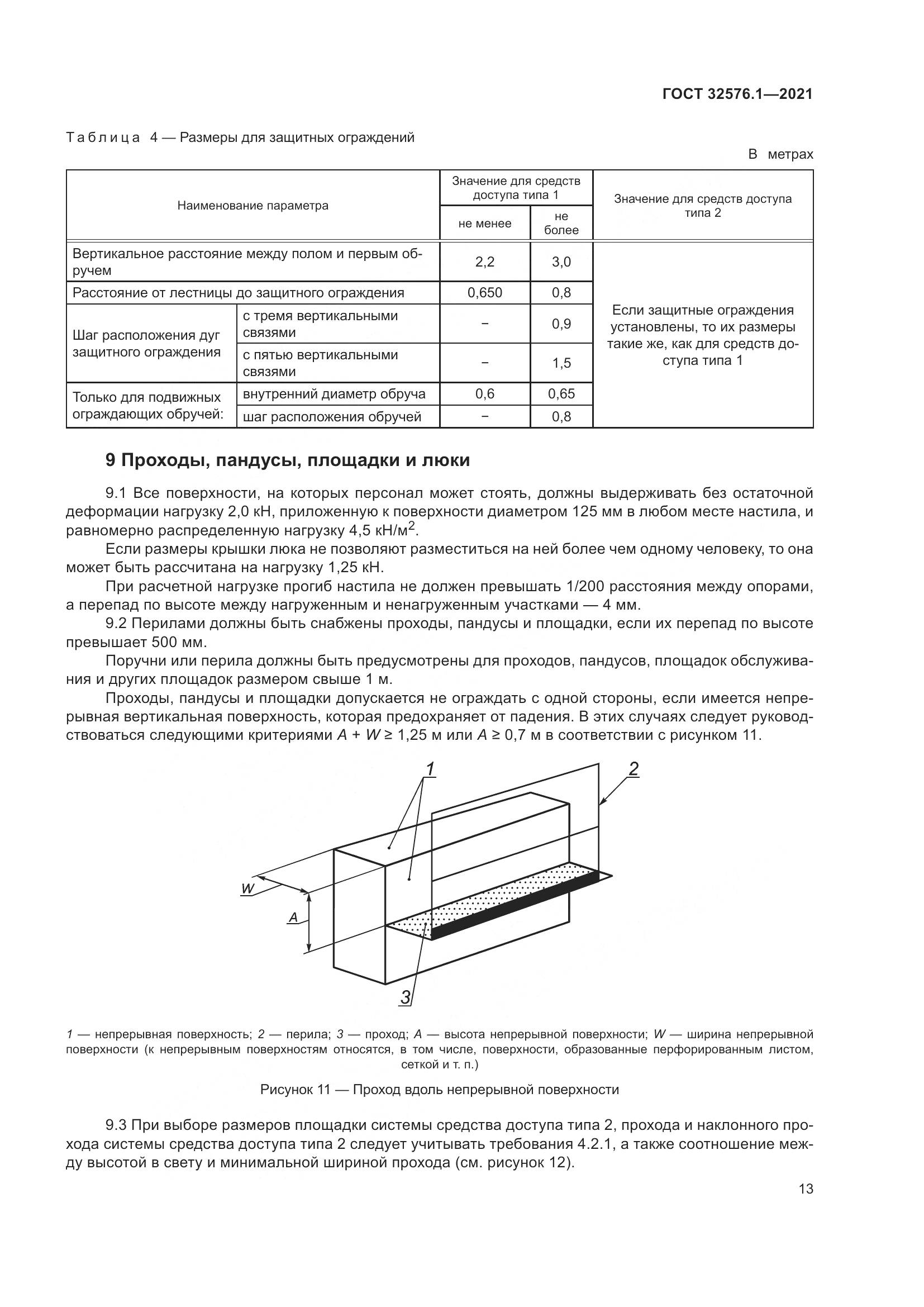 ГОСТ  32576.1-2021, страница 17