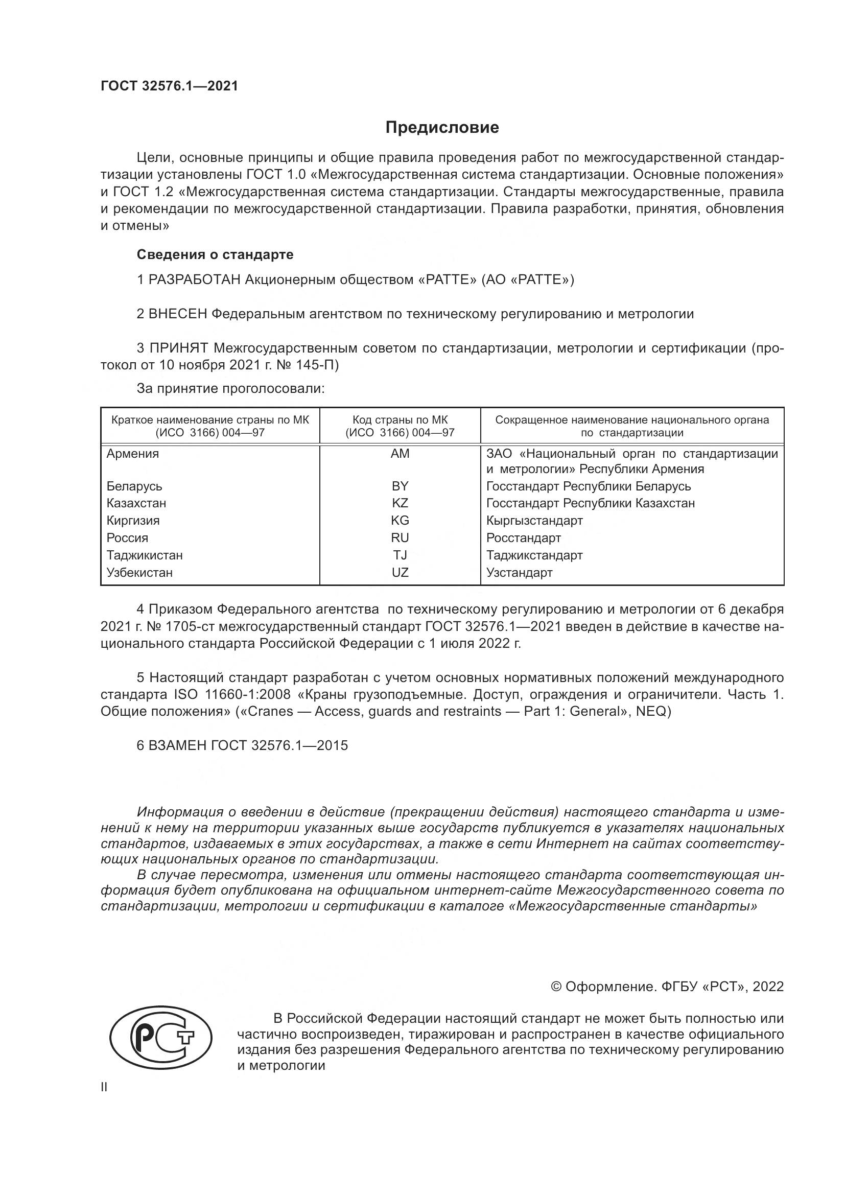 ГОСТ  32576.1-2021, страница 2