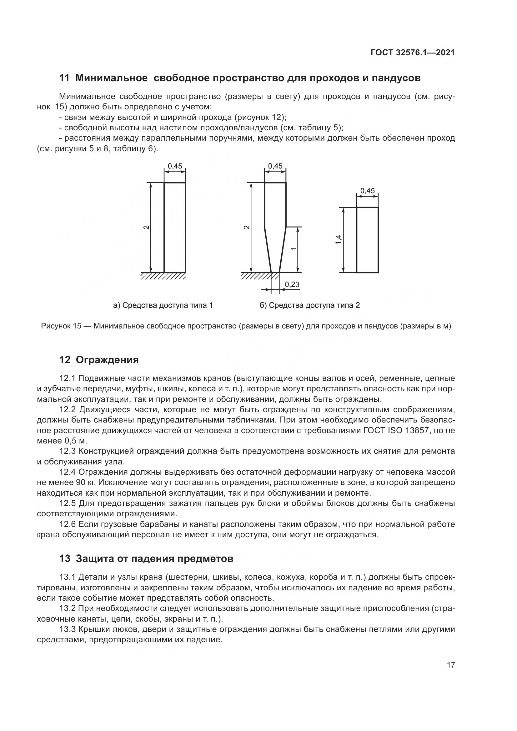 ГОСТ  32576.1-2021, страница 21
