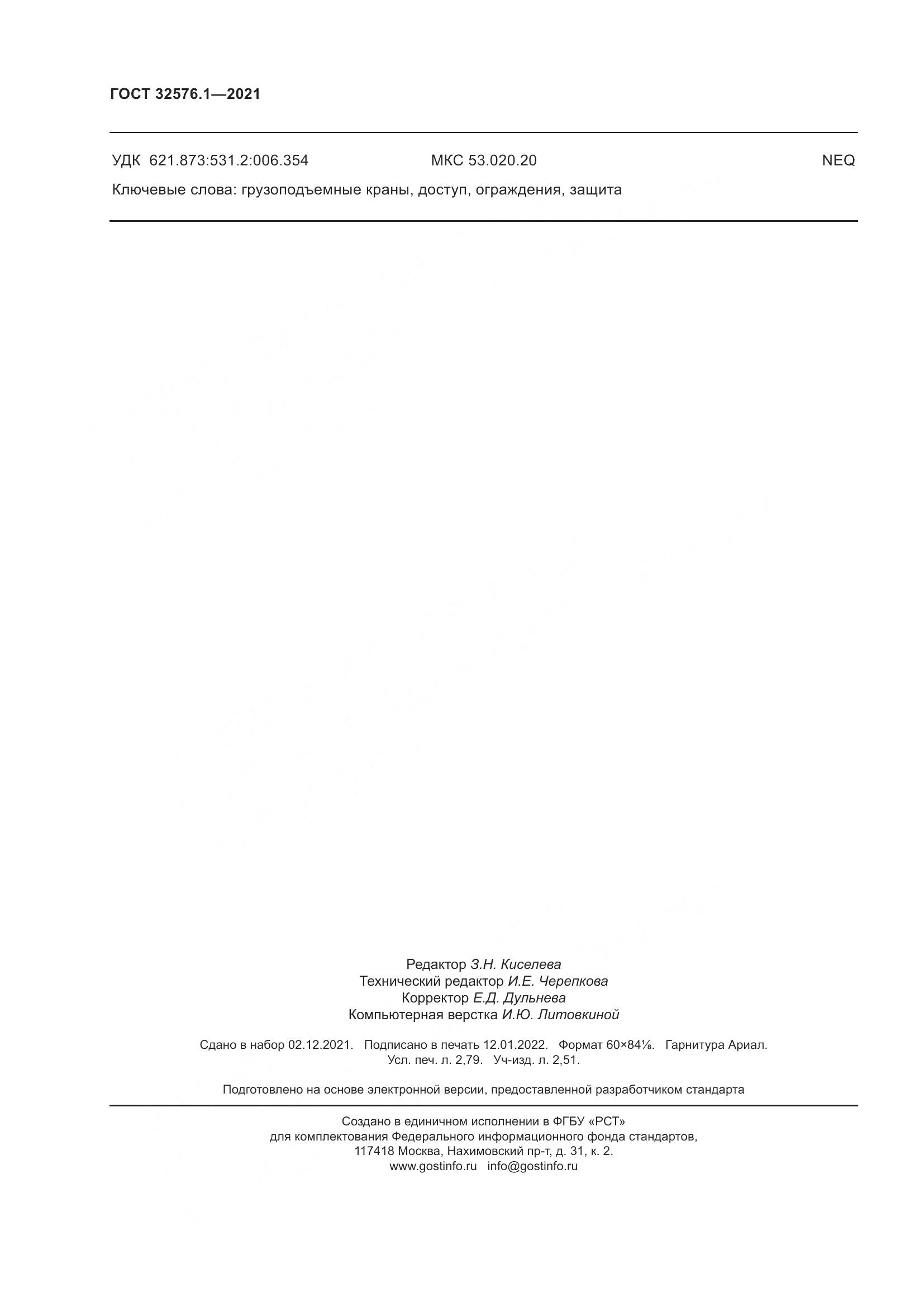 ГОСТ  32576.1-2021, страница 24