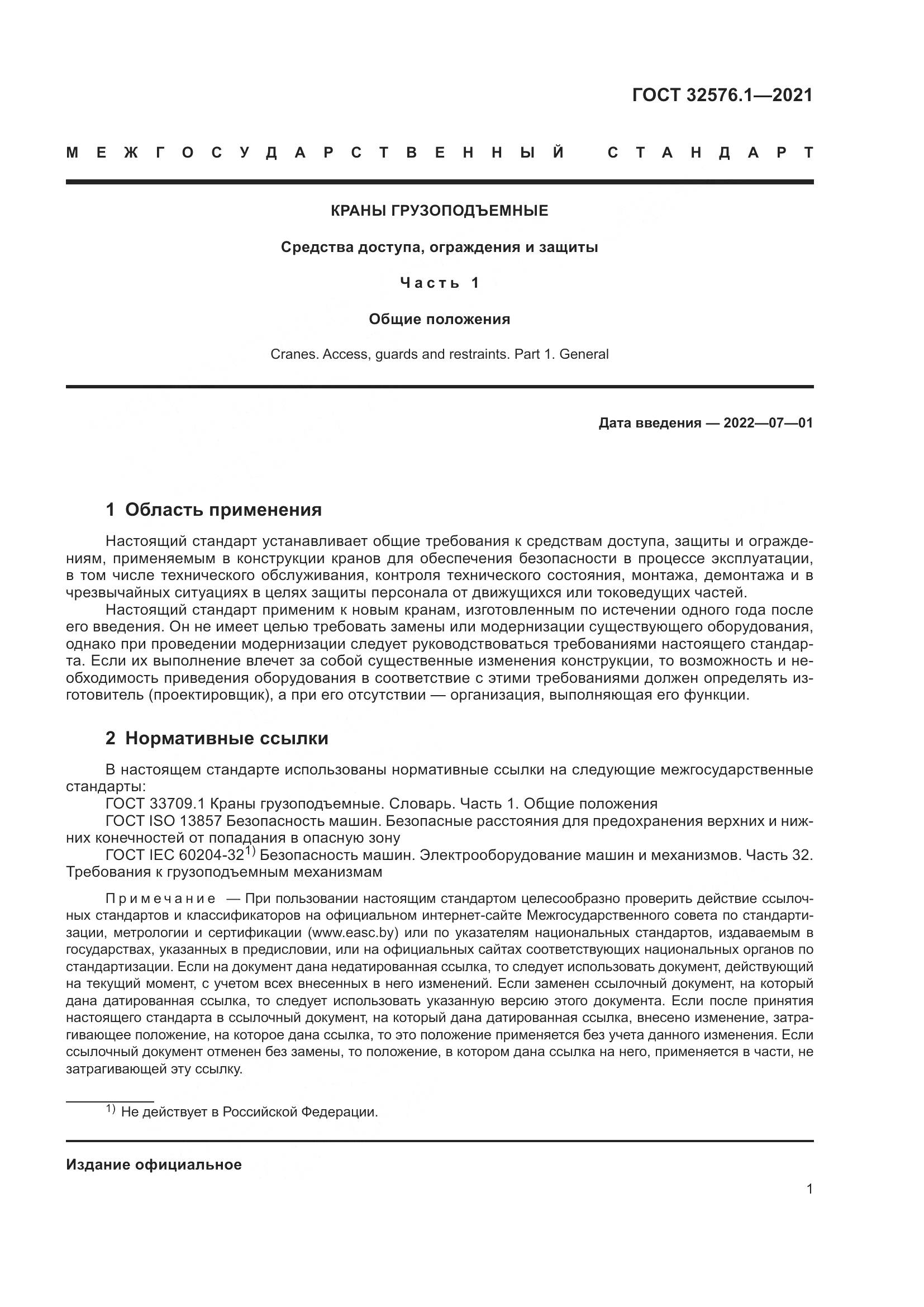 ГОСТ  32576.1-2021, страница 5
