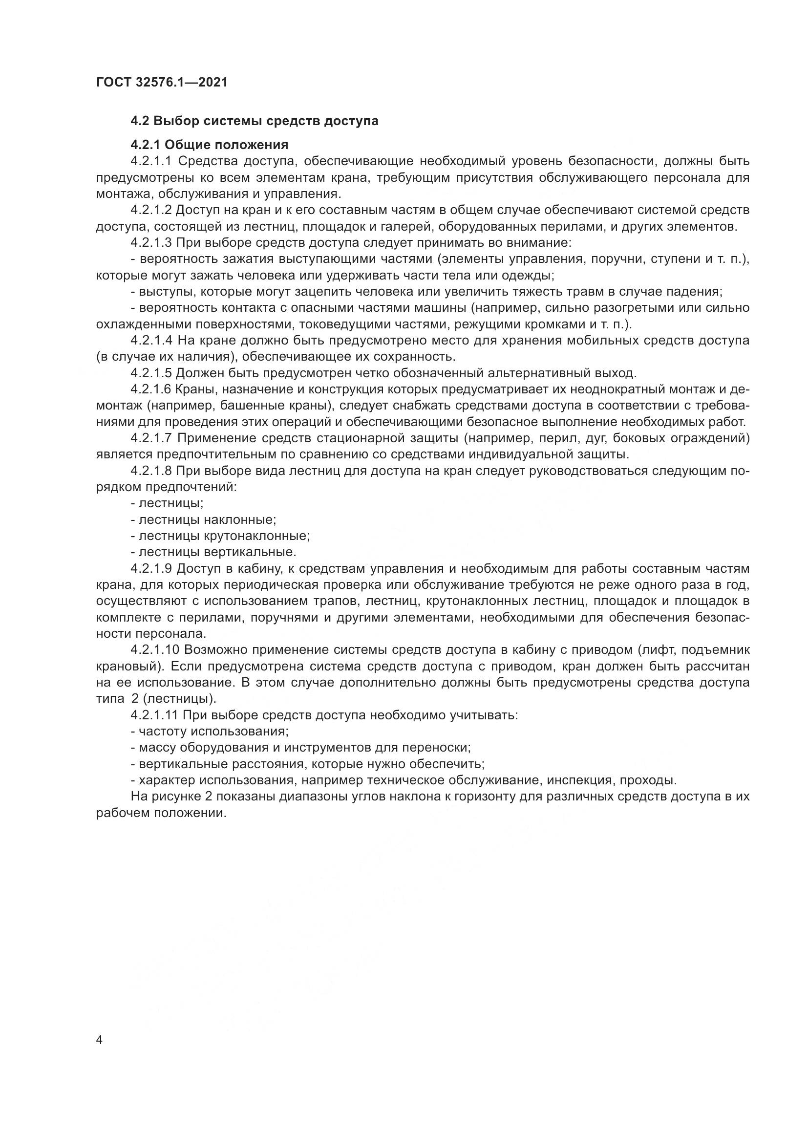 ГОСТ  32576.1-2021, страница 8