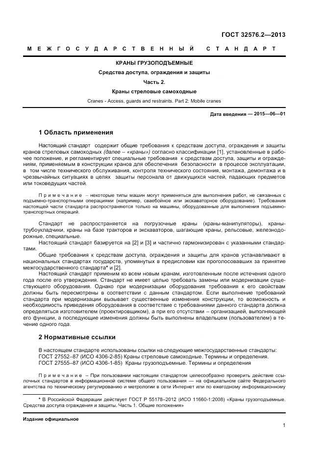 ГОСТ 32576.2-2013, страница 5
