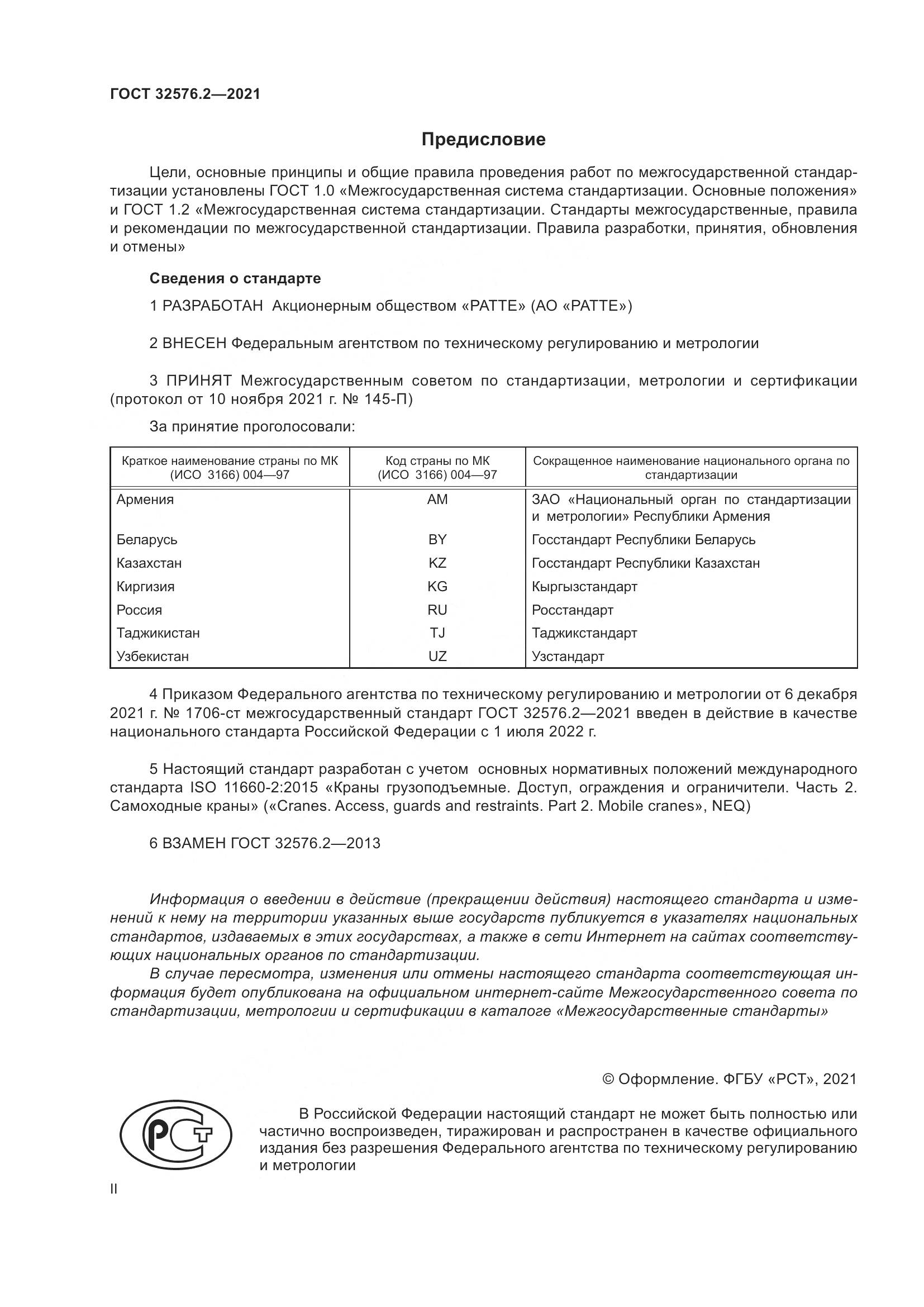 ГОСТ  32576.2-2021, страница 2